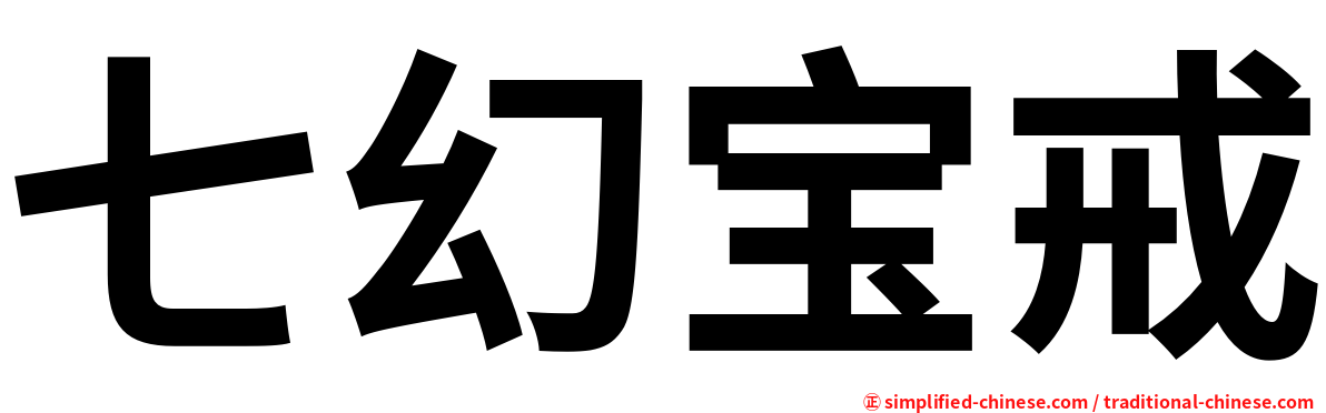 七幻宝戒