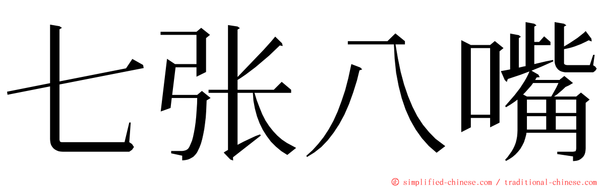 七张八嘴 ming font