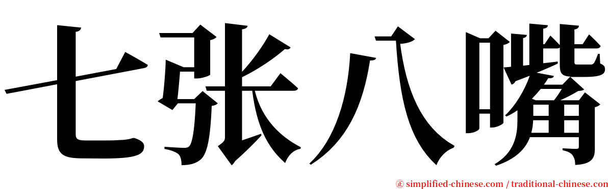 七张八嘴 serif font