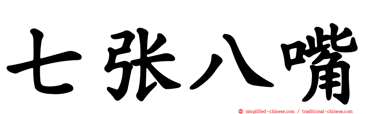 七张八嘴