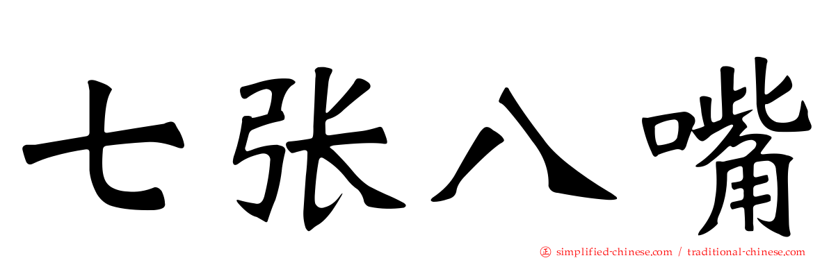 七张八嘴