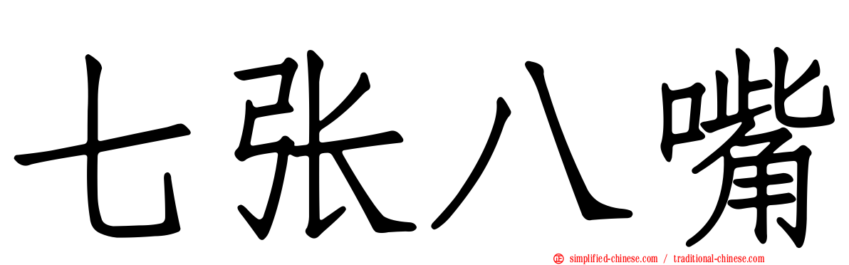七张八嘴