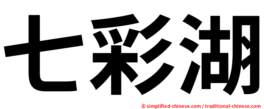 七彩湖