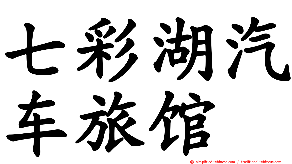 七彩湖汽车旅馆