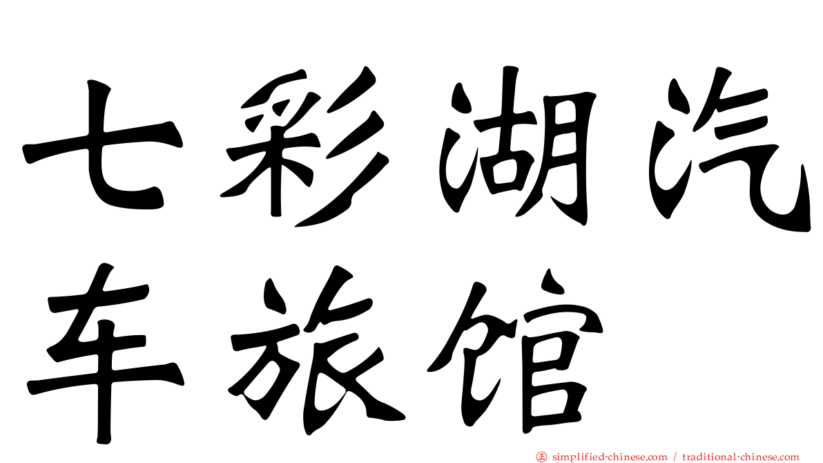 七彩湖汽车旅馆
