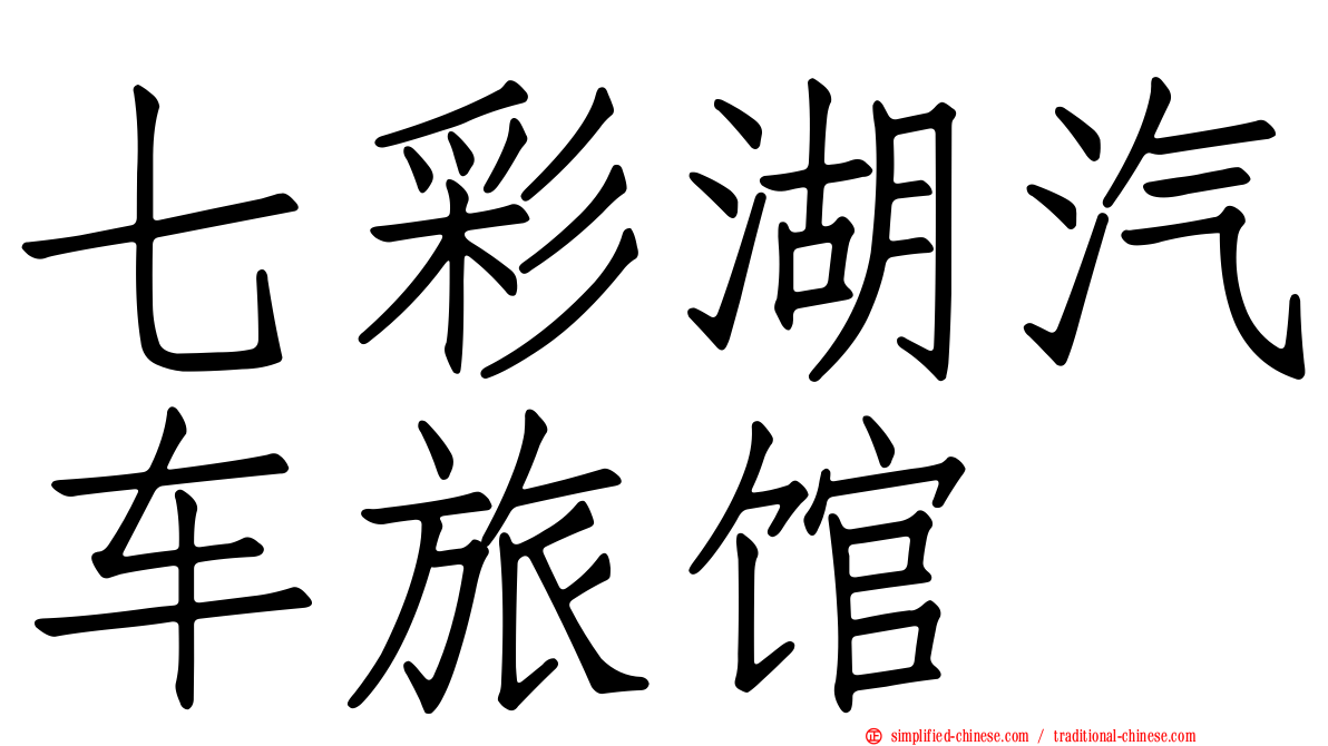 七彩湖汽车旅馆