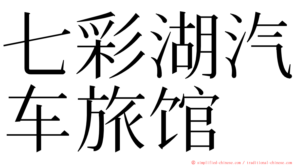 七彩湖汽车旅馆 ming font