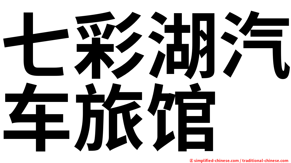 七彩湖汽车旅馆