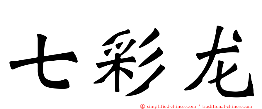 七彩龙