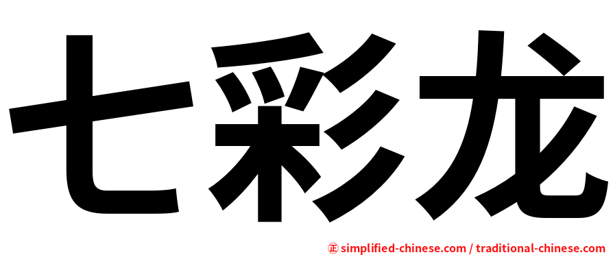七彩龙