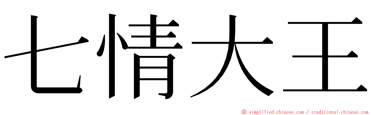 七情大王 ming font