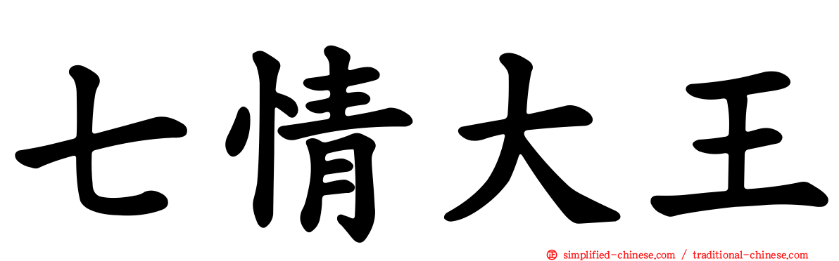七情大王