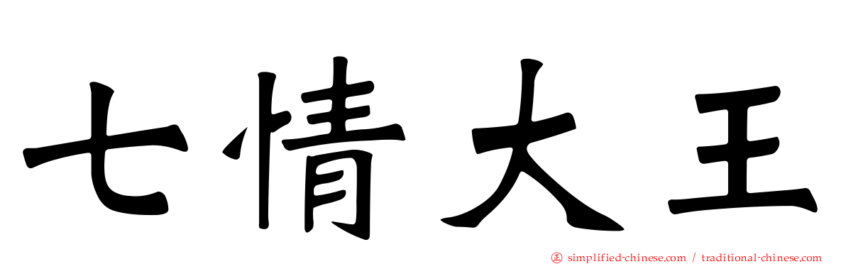 七情大王