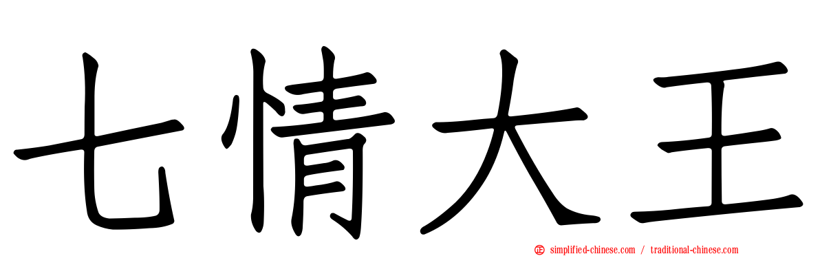 七情大王