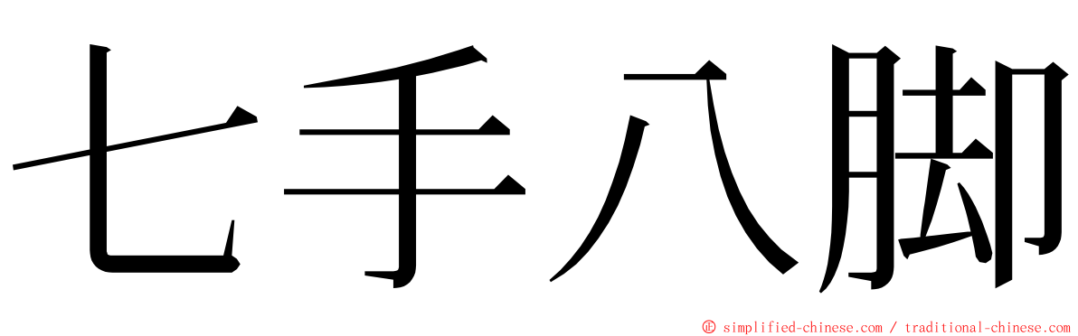 七手八脚 ming font