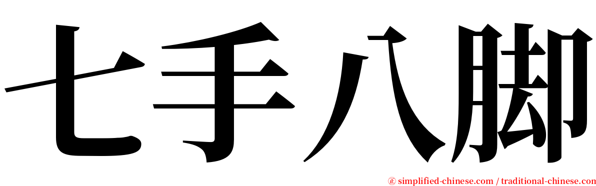 七手八脚 serif font