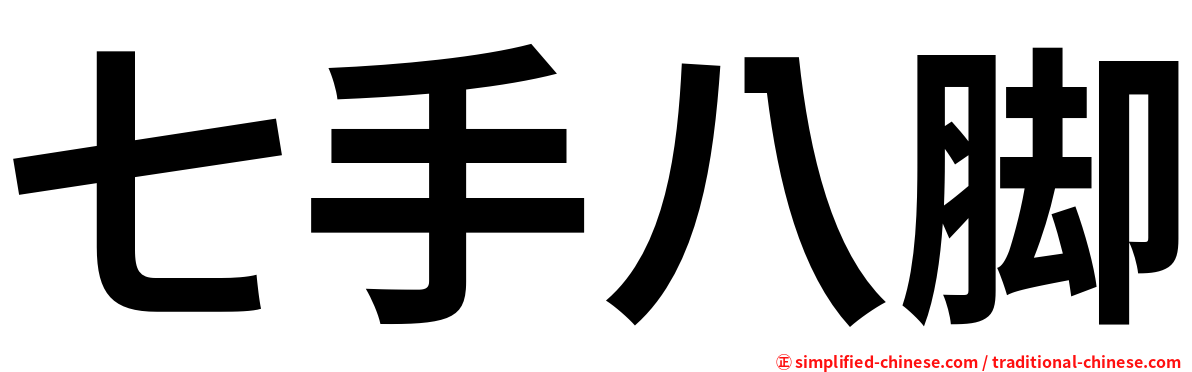 七手八脚