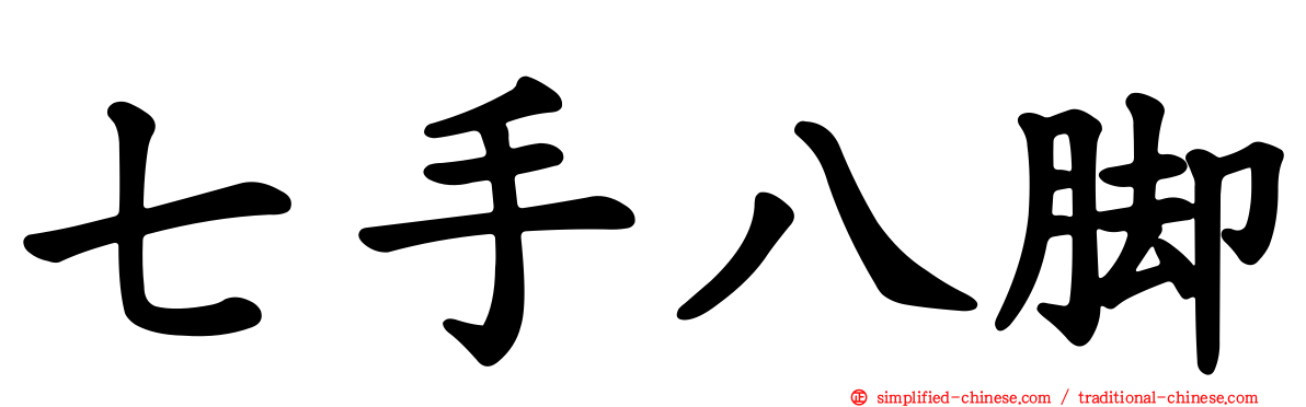 七手八脚