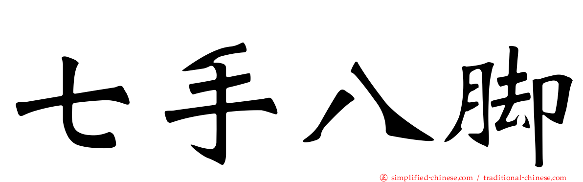 七手八脚