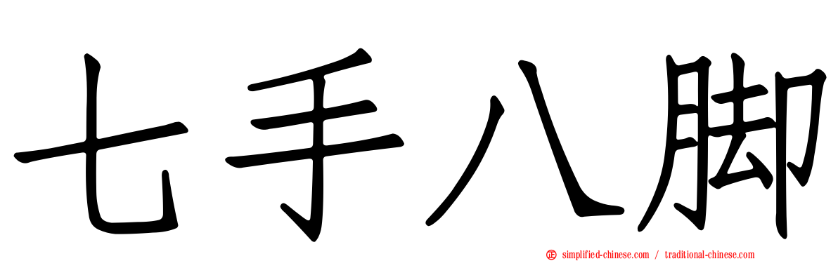 七手八脚