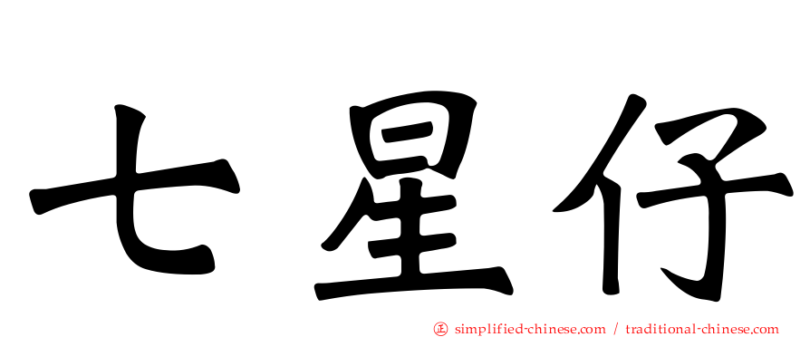七星仔