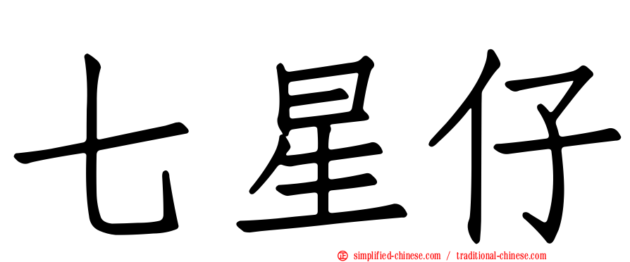 七星仔