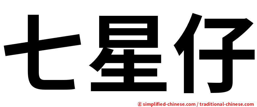 七星仔