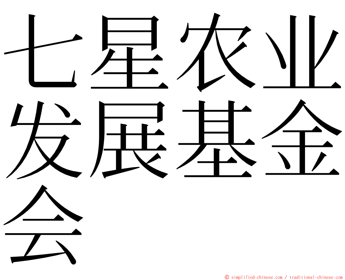 七星农业发展基金会 ming font