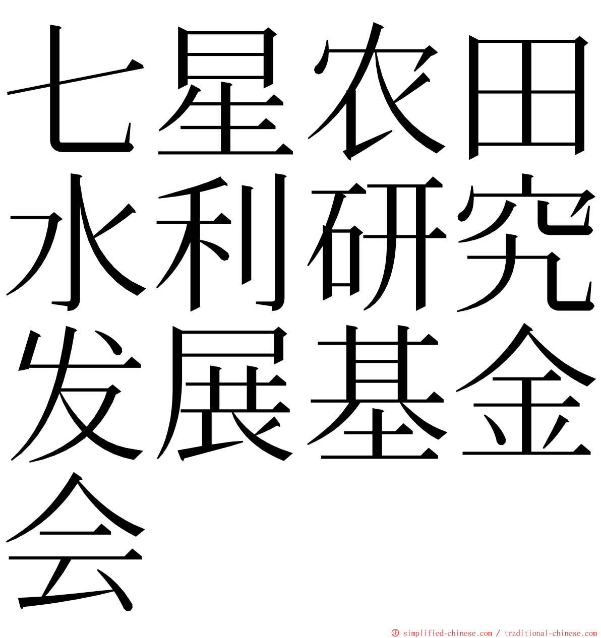 七星农田水利研究发展基金会 ming font