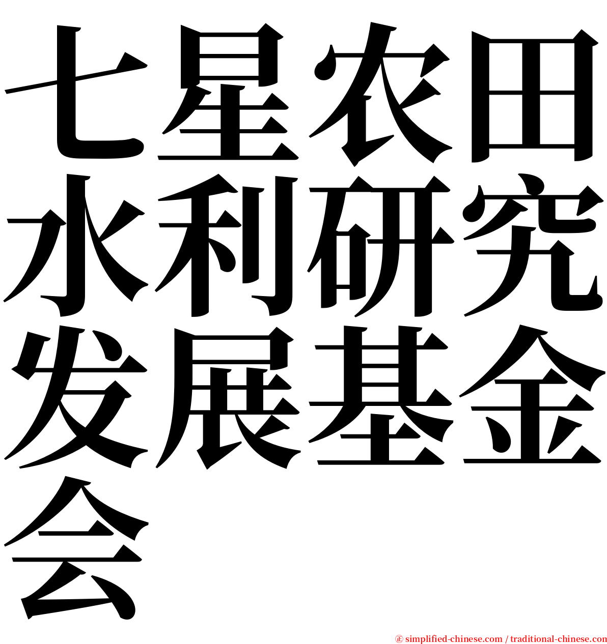 七星农田水利研究发展基金会 serif font