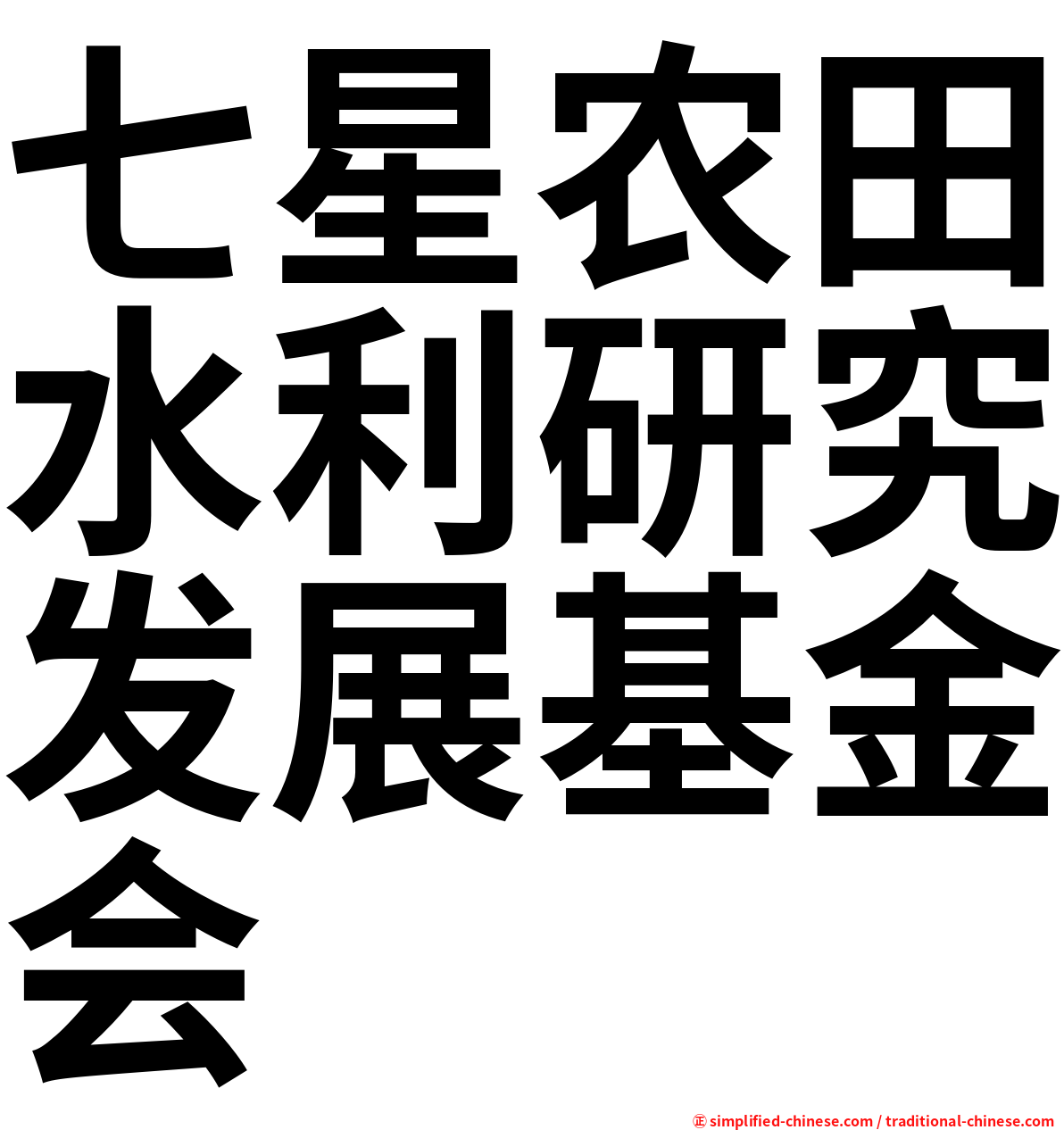 七星农田水利研究发展基金会