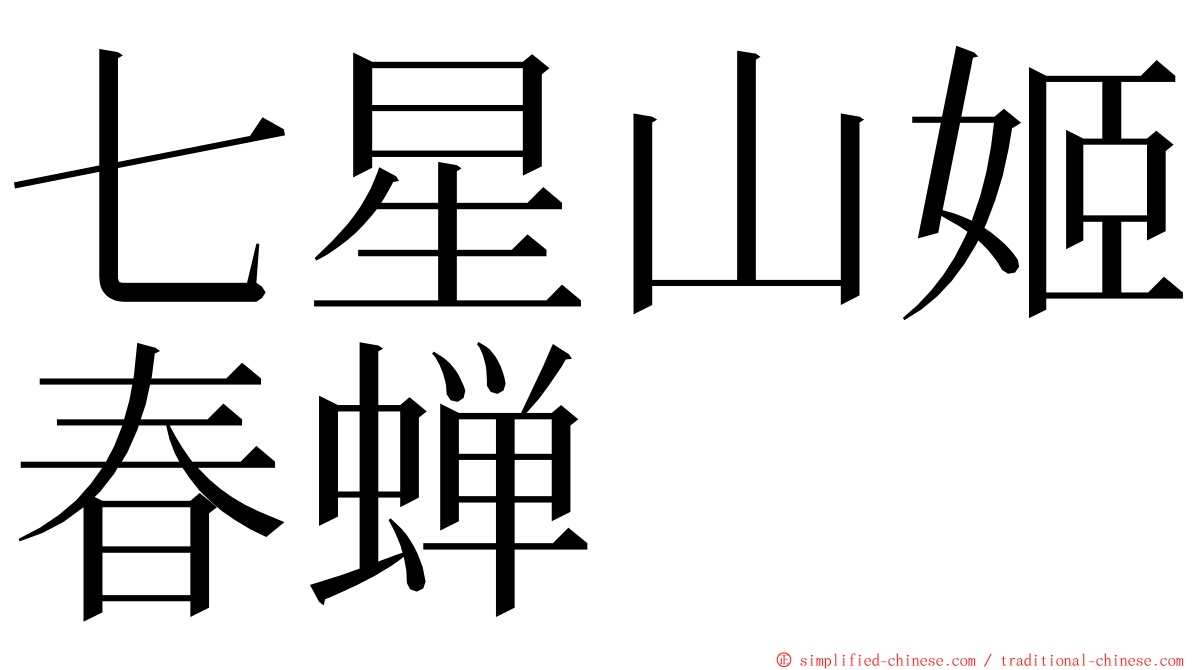 七星山姬春蝉 ming font