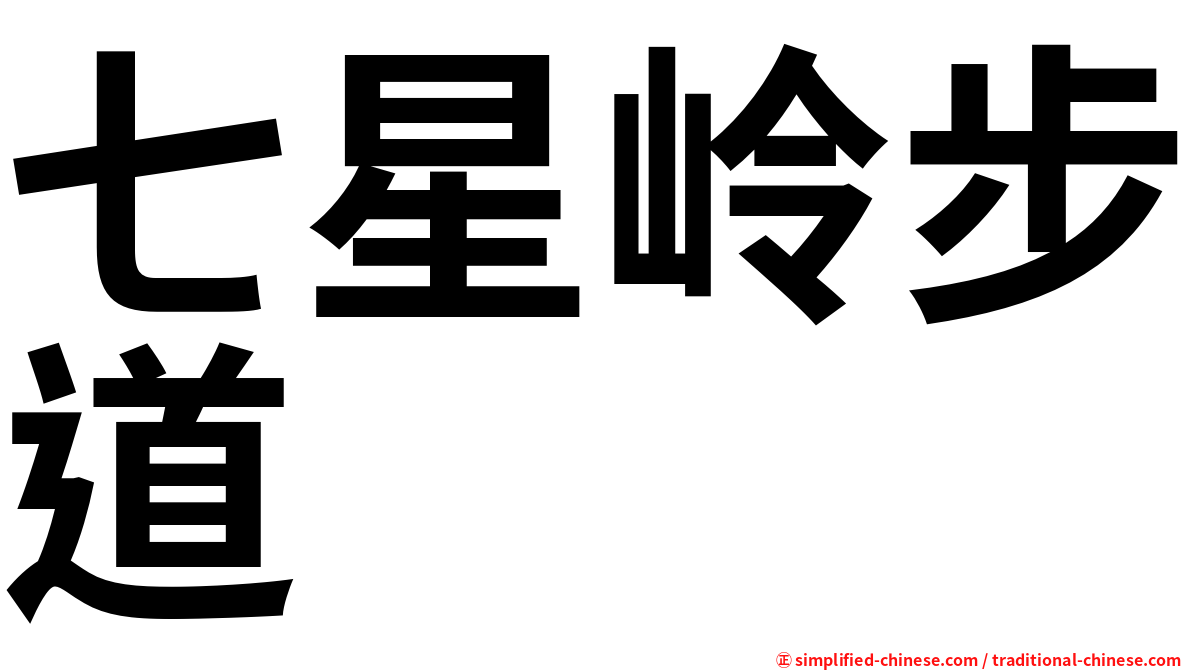 七星岭步道