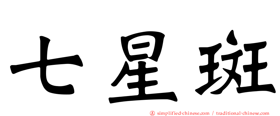 七星斑