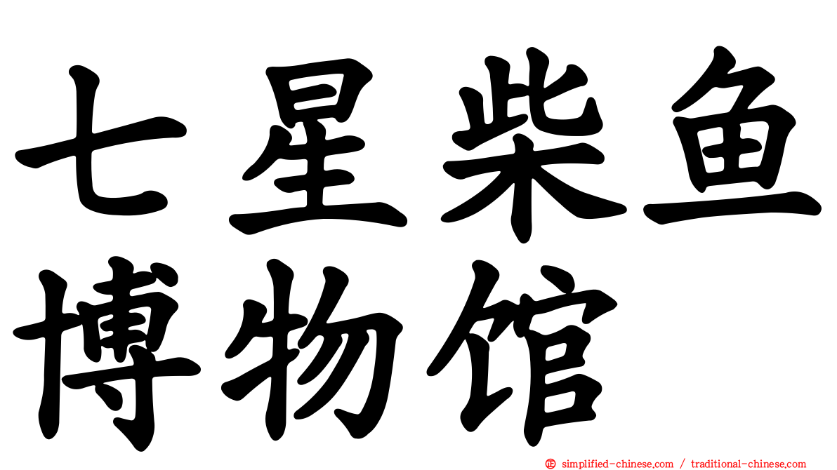 七星柴鱼博物馆