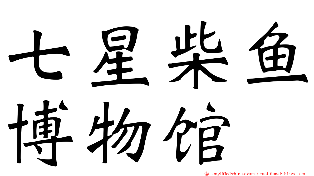 七星柴鱼博物馆