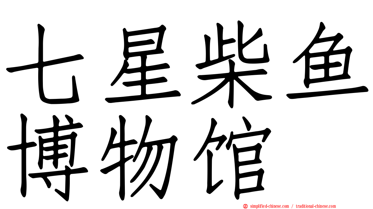 七星柴鱼博物馆