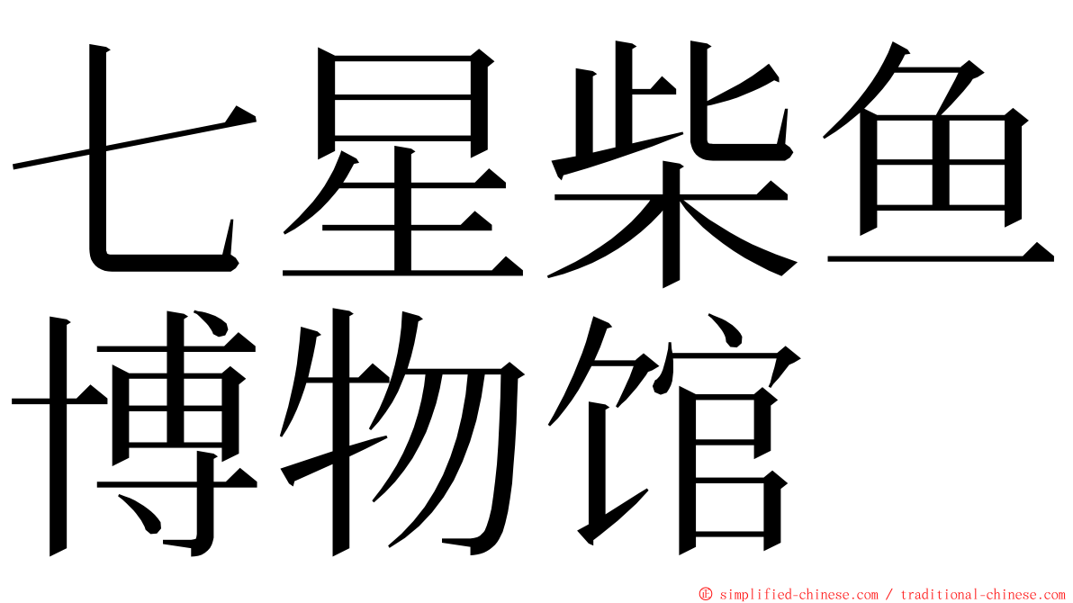 七星柴鱼博物馆 ming font