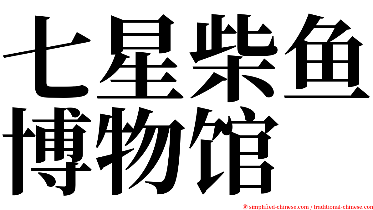 七星柴鱼博物馆 serif font