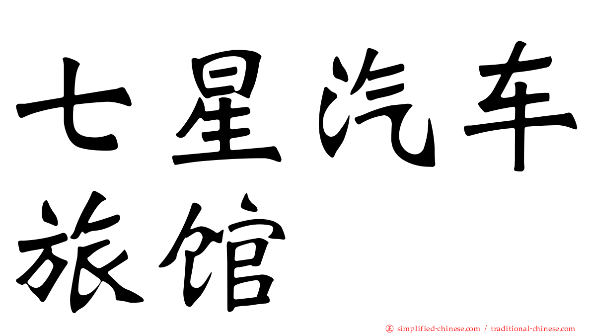 七星汽车旅馆