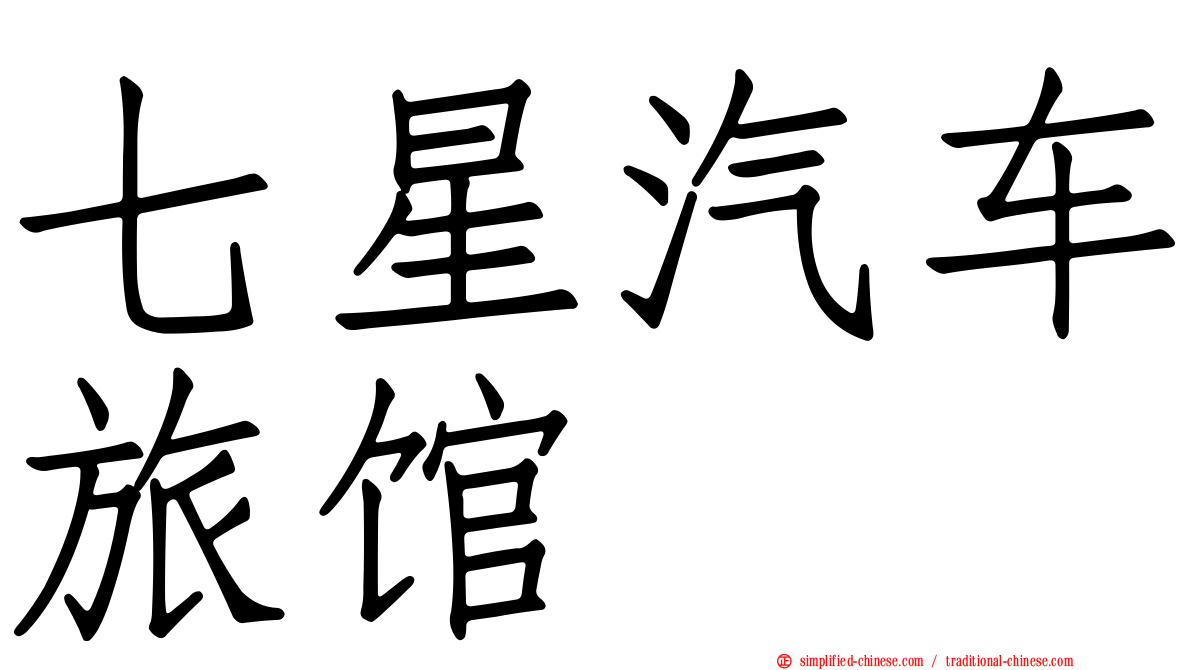 七星汽车旅馆
