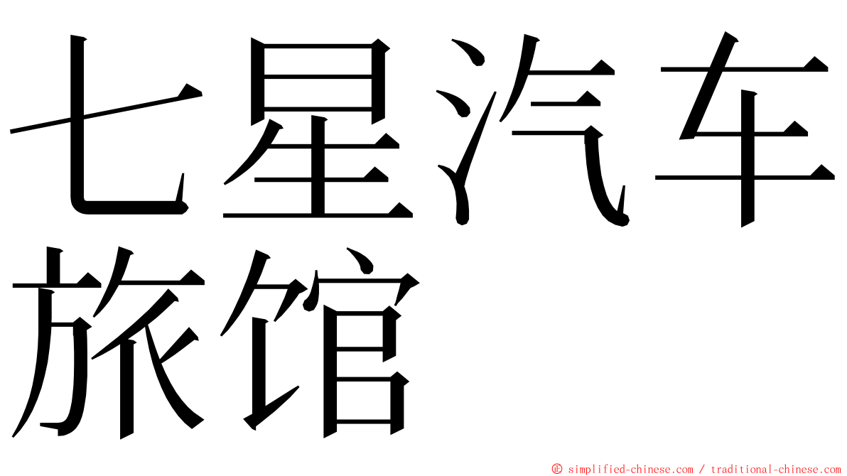 七星汽车旅馆 ming font
