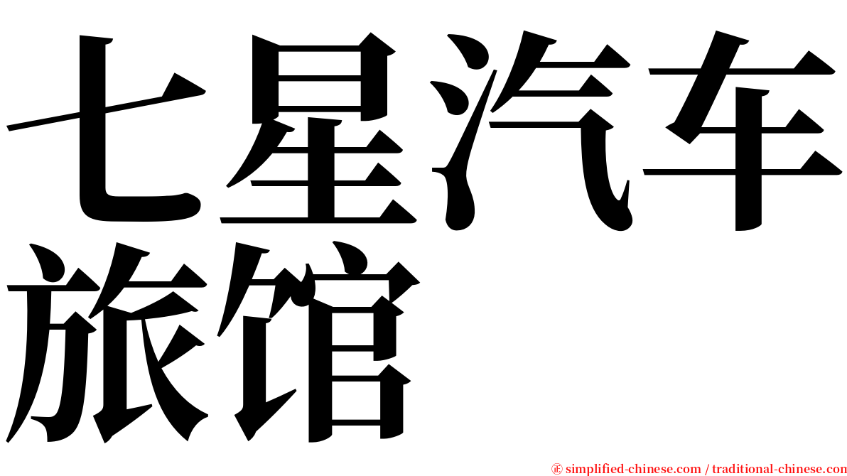 七星汽车旅馆 serif font