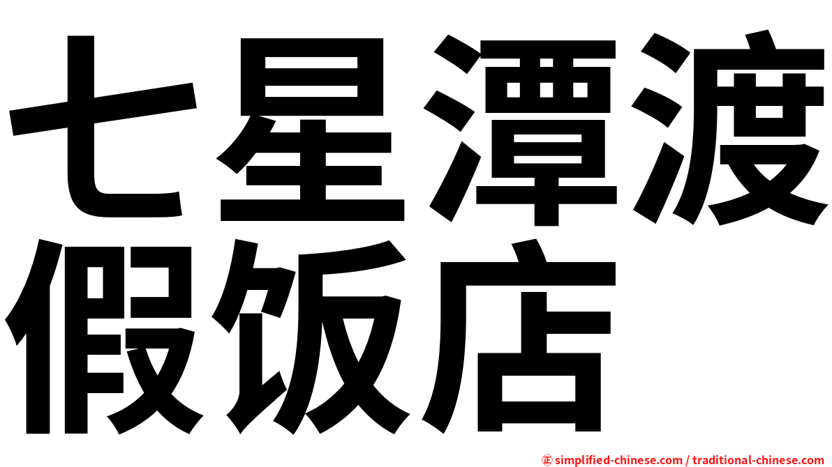 七星潭渡假饭店