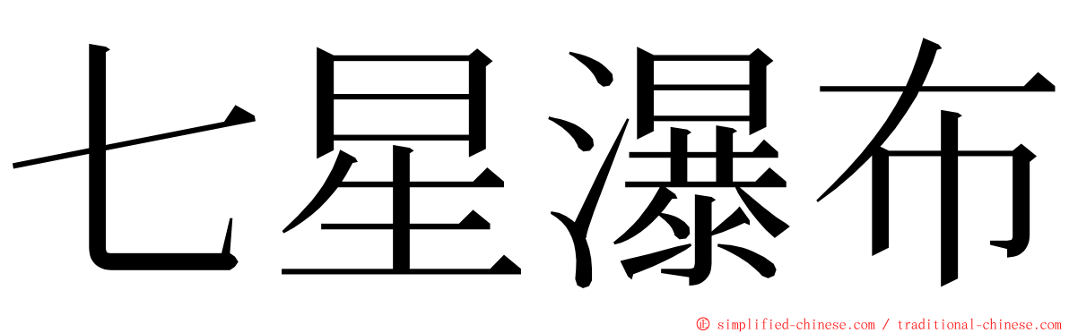 七星瀑布 ming font