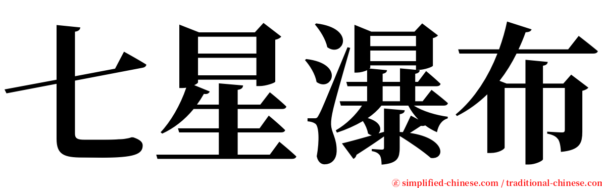 七星瀑布 serif font