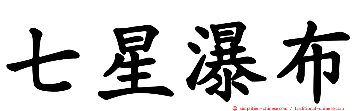 七星瀑布