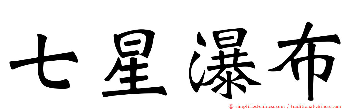 七星瀑布