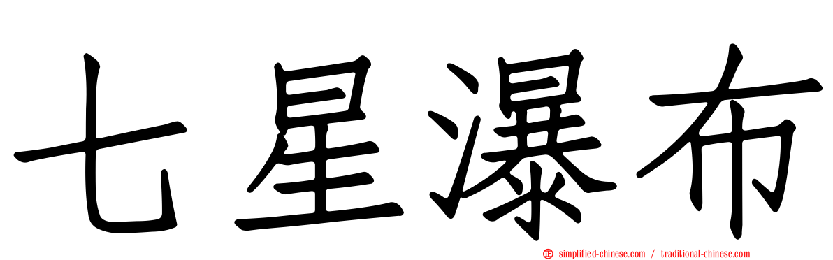 七星瀑布