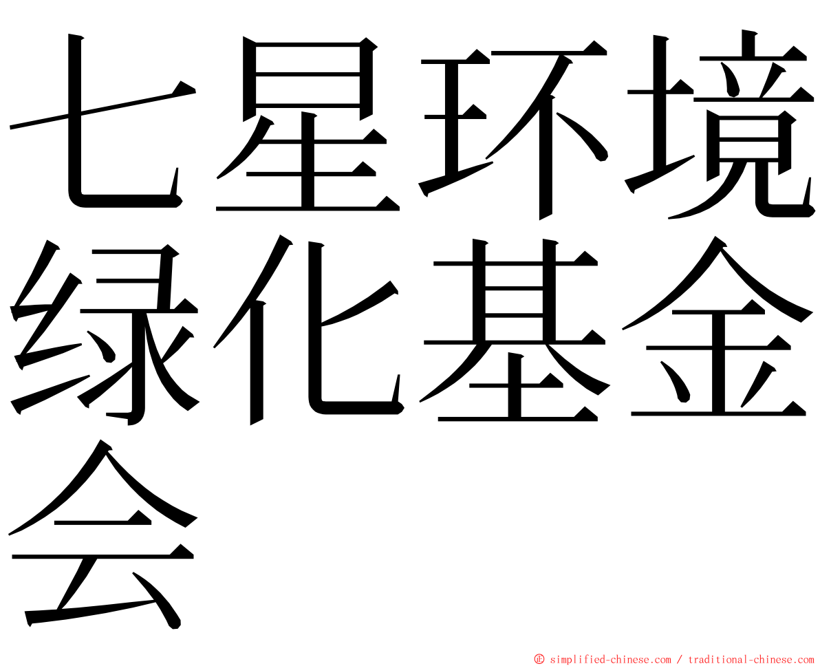 七星环境绿化基金会 ming font